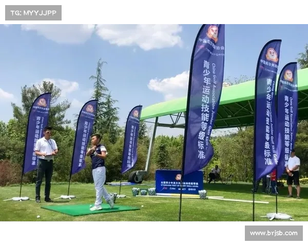 青少年高尔夫技术评级体系与中高协赛事认证挂钩